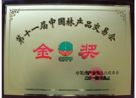 第十一屆中國林產(chǎn)品交易會金獎(jiǎng)