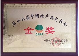 第十三屆中國林產(chǎn)品交易會金獎(jiǎng)