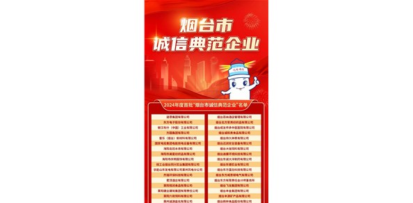 煙臺(tái)發(fā)布首批誠信典范企業(yè)！200家企業(yè)上榜