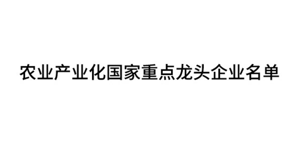 農(nóng)業(yè)產(chǎn)業(yè)化國(guó)家重點(diǎn)龍頭企業(yè)名單